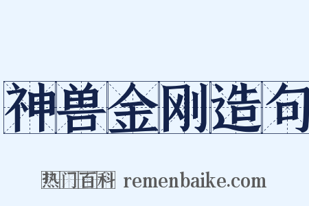 神兽金刚造句是什么意思的图片